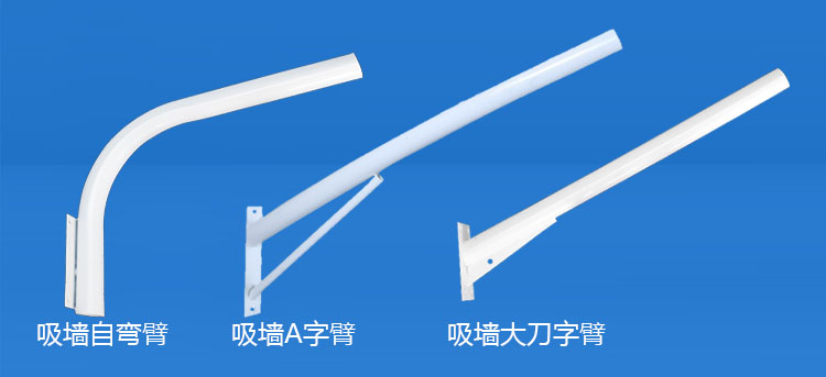 花季传媒APP下载安装照明(QDXQDB-001)吸墙LED路灯挑臂A字/自弯/大刀路灯支臂图片