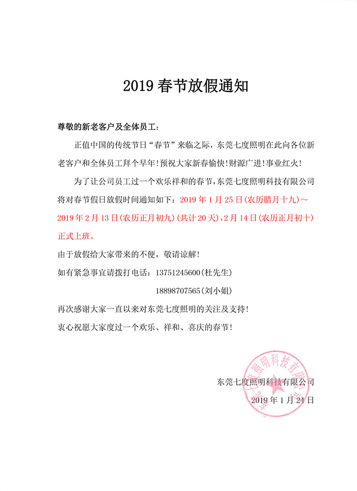 2019年东莞花季传媒APP下载安装照明春节放假通知