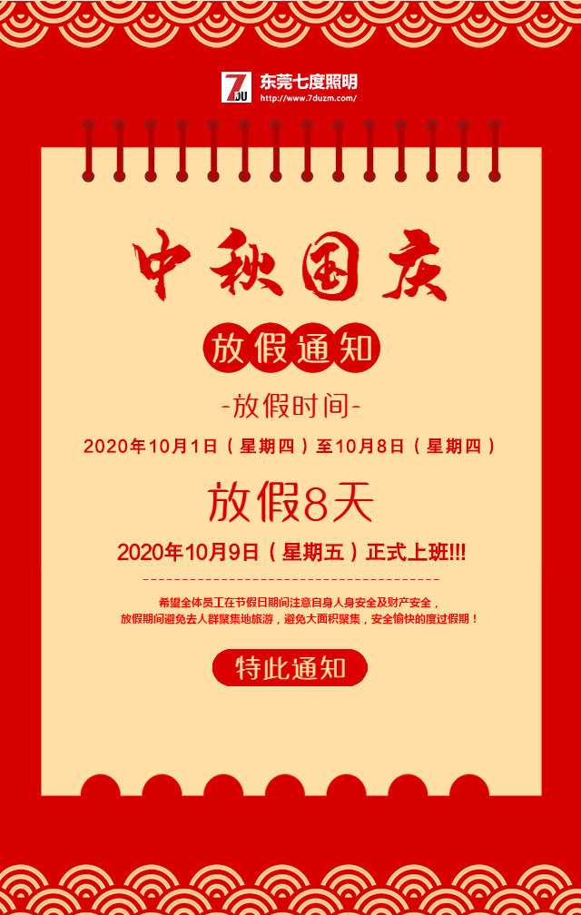 东莞花季传媒APP下载安装照明2020年10月中秋国庆放假通知