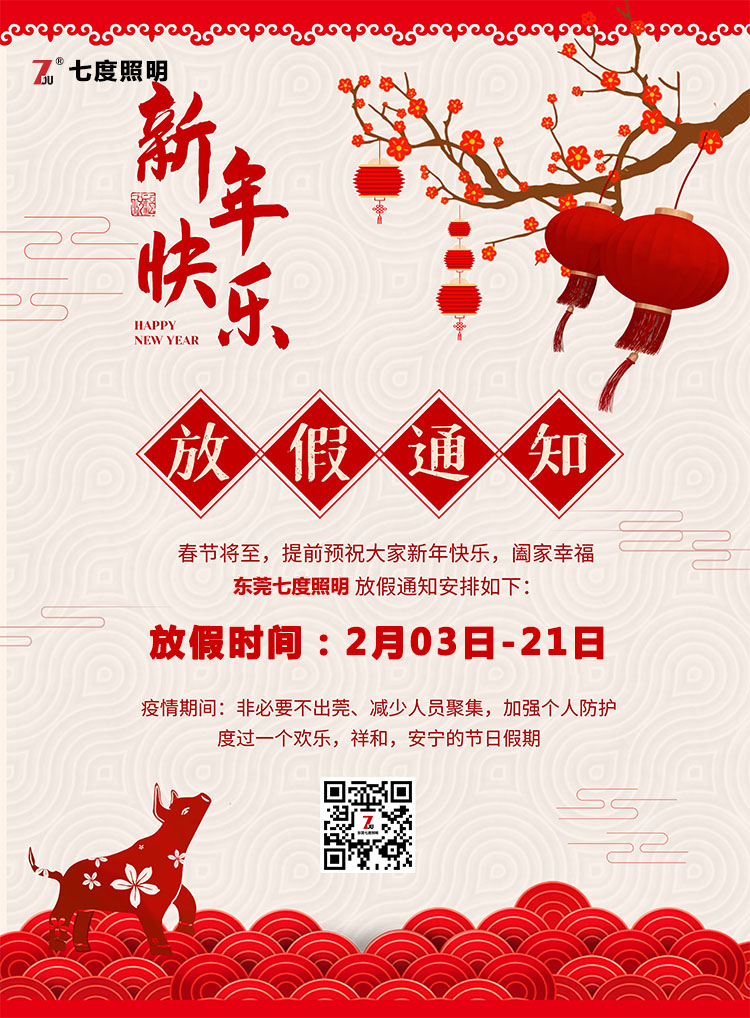 东莞花季传媒APP下载安装照明科技有限公司-2020年农历春节放假通知